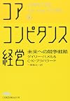 コア・コンピタンス経営―未来への競争戦略 (日経ビジネス人文庫)