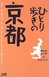 ひとり歩きの京都 ひとり歩きシリーズ