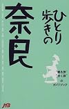 ひとり歩きの奈良 (ひとり歩きシリーズ)