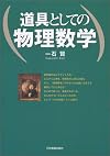道具としての物理数学