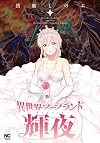 異世界ソープランド輝夜 (1) (ニチブンコミックス)