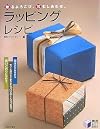 ラッピング・レシピ―贈るよろこび、包むしあわせ。 (実用BEST BOOKS)