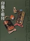 Inro and Netsuke: Tokyo National Museum Collection