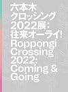 Roppongi Crossing 2022: Coming & Going