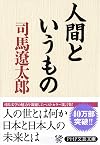 人間というもの PHP文庫 (PHP文庫)
