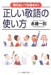 正しい敬語の使い方 (PHP文庫)