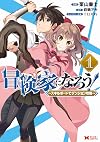 冒険家になろう!~スキルボードでダンジョン攻略~(1) (モンスターコミックス)