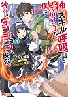神スキル【呼吸】するだけでレベルアップする僕は、神々のダンジョンへ挑む。(1) (モンスターコミックス)