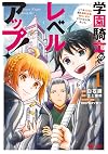 学園騎士のレベルアップ! レベル1000超えの転生者、落ちこぼれクラスに入学。そして、(1) (モンスターコミックス)