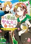 極めた薬師は聖女の魔法にも負けません~コスパ悪いとパーティ追放されたけど、事実は逆だったようです~(1) (モンスターコミックスf)