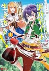万能スキル『調味料作成』で異世界を生き抜きます! (1) (モンスターコミックス)