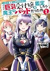 スキル『鑑定』に目覚めたので、憧れの巨乳受付嬢を鑑定したら魔王でパッドだった件(1) (モンスターコミックス)
