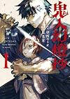 鬼人幻燈抄(1) (アクションコミックス)