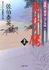 更衣ノ鷹 : 居眠り磐音江戸双紙. 上