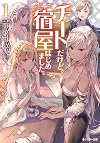 チートだけど宿屋はじめました。(1) (モンスター文庫)