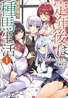 定年後は異世界で種馬生活 (1) (モンスター文庫 Mま 03-01)