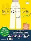 誌上・パターン塾 Vol.3 パンツ編 (文化出版局MOOKシリーズ) Volume 3 Pants