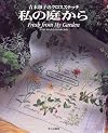 私の庭から―青木和子のクロスステッチ