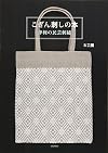 こぎん刺しの本―津軽の民芸刺繍