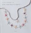 メキッキオヤのアクセサリー シャトルで作る花レース