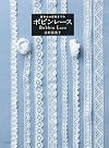基本から応用までのボビンレース