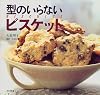 型のいらないビスケット