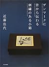 デンマークに昔から伝わる刺繍のある小箱