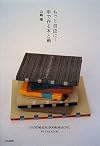 もっと自由に!手で作る本と箱―HANDMADE BOOKMAKING