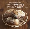 レーズン酵母で作るプチパンとお菓子 少量作りだから初めてでも安心