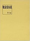 万葉集辞典