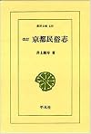 京都民俗志 (東洋文庫 (129))