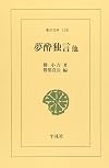 夢酔独言 他 (東洋文庫 (138))