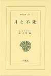 月と不死 (東洋文庫 (185))