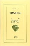 荊楚歳時記 (東洋文庫 324)