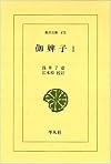 伽婢子. 1 (東洋文庫 475)