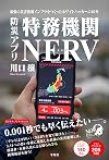 防災アプリ 特務機関NERV 最強の災害情報インフラをつくったホワイトハッカーの10年