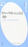 γ°γγΌγγͺγΌγΌγ·γ§γ³γ¨γ―δ½γβζΆ²ηΆεγγδΈηγθͺγΏθ§£γ (εΉ³ε‘η€Ύζ°ζΈ)