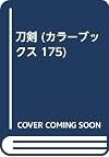 刀剣 (カラーブックス 175)