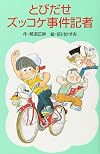 とびだせズッコケ事件記者