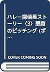 ハレー探偵長ストーリー〈3〉悪魔のピッチング