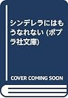 シンデレラにはもうなれない