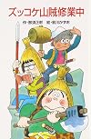 ズッコケ山賊修業中