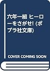 六年一組 ヒーローをさがせ!