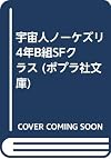 宇宙人ノーケズリ 4年B組SFクラス
