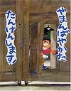 やまんばやかたたんけんします! (ママとパパとわたしの本)