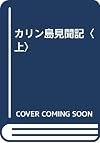 カリン島見聞記〈上〉