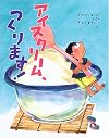 アイスクリーム、つくります! (ママとパパとわたしの本)