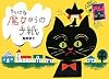 ちいさな魔女からの手紙 (魔女からの手紙 )