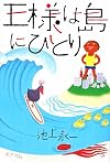 王様は島にひとり