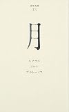 （０３３）月 (百年文庫)